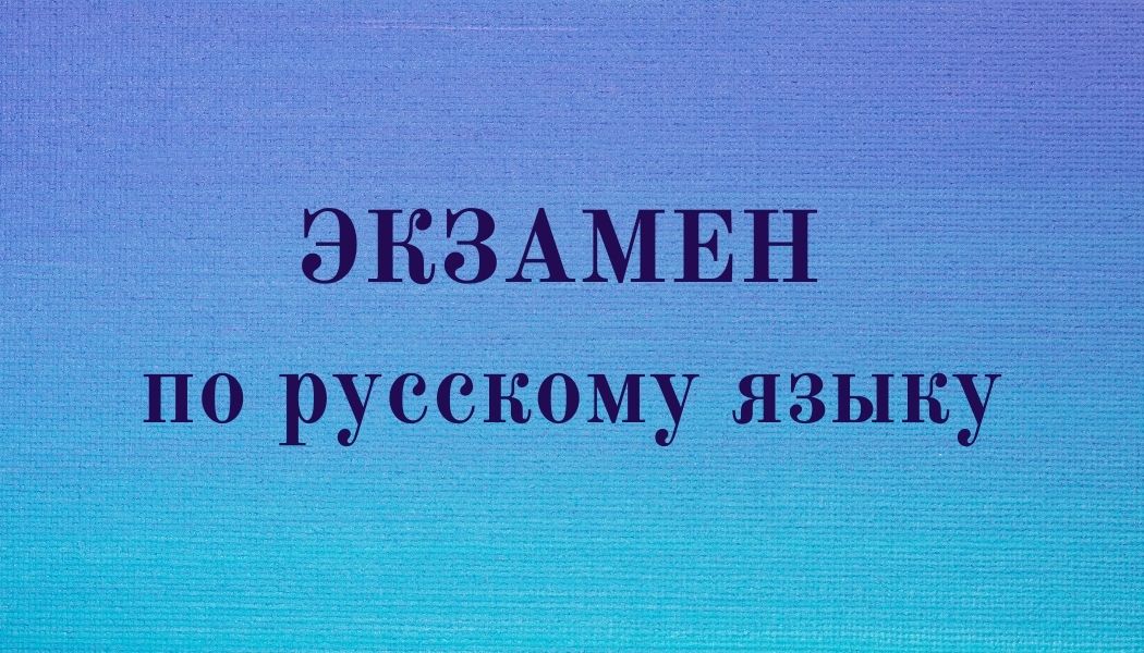 Удачи на экзамене по русскому языку картинки